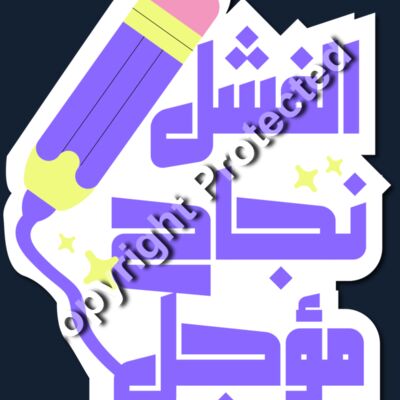 النجاح Thumbnail