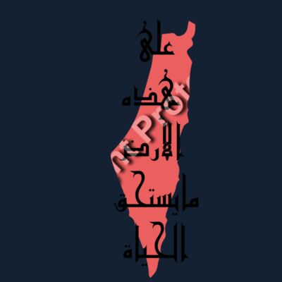 على هذه الارض مايستحق الحياة Thumbnail