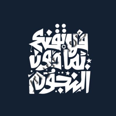 فلا تقنع بمادون النجوم Thumbnail